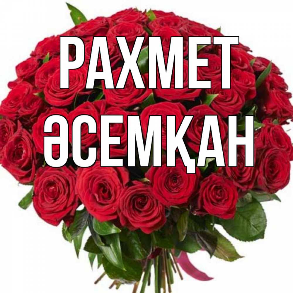 Күн сайын ашық хат с именем, ӘСЕМҚАН рахмет букет красных роз Онлайн тегін жүктеп алу тілектері бар керемет карта 