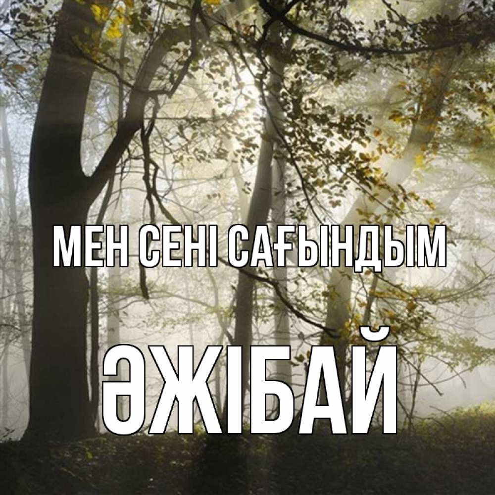 Күн сайын ашық хат с именем, Әжібай Мен сені сағындым грустно Онлайн тегін жүктеп алу тілектері бар керемет карта 