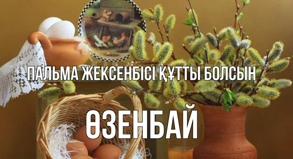 Күн сайын ашық хат с именем, ӨЗЕНБАЙ Пальма жексенбісі құтты болсын верба 2 Онлайн тегін жүктеп алу тілектері бар керемет карта 
