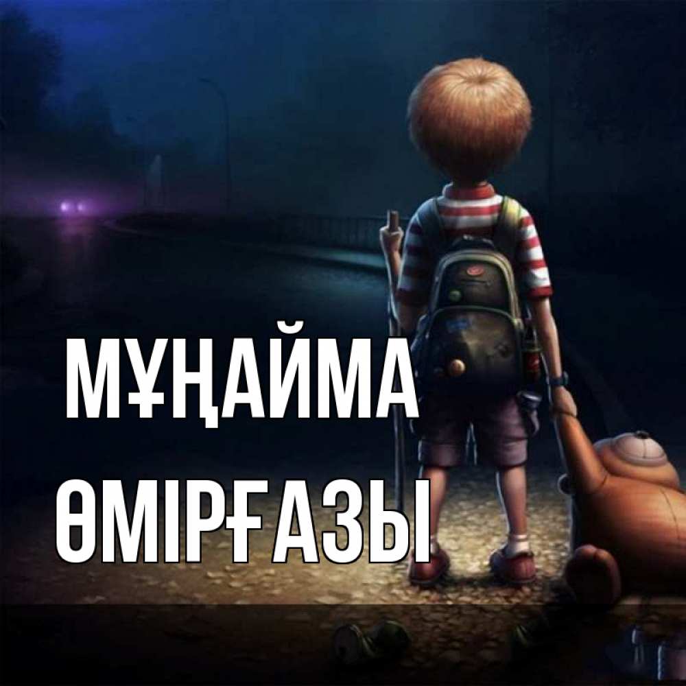 Күн сайын ашық хат с именем, ӨМІРҒАЗЫ Мұңайма мишка рюкзак ребенок Онлайн тегін жүктеп алу тілектері бар керемет карта 