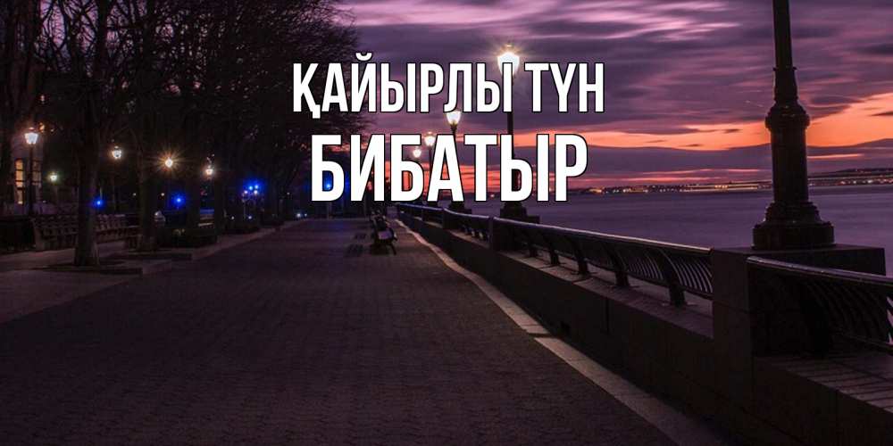 Күн сайын ашық хат с именем, Бибатыр Қайырлы түн фонари на фоне реки Онлайн тегін жүктеп алу тілектері бар керемет карта 