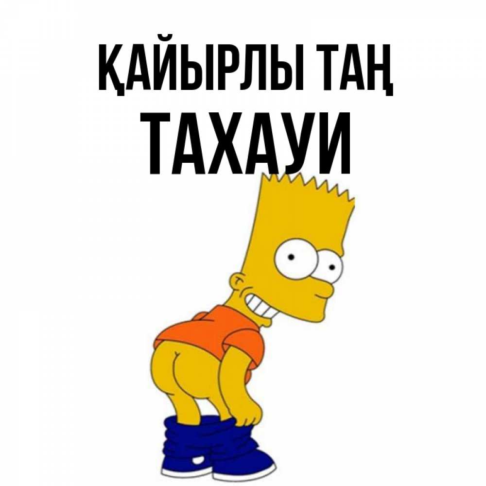 Күн сайын ашық хат с именем, ТАХАУИ Қайырлы таң Открытки с Симпсонами Онлайн тегін жүктеп алу тілектері бар керемет карта 