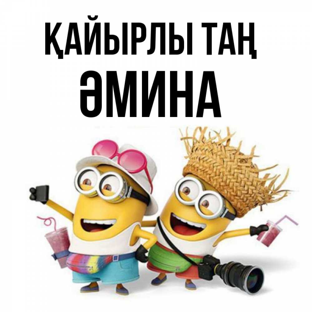 Күн сайын ашық хат с именем, ӘМИНА Қайырлы таң карнавал Онлайн тегін жүктеп алу тілектері бар керемет карта 