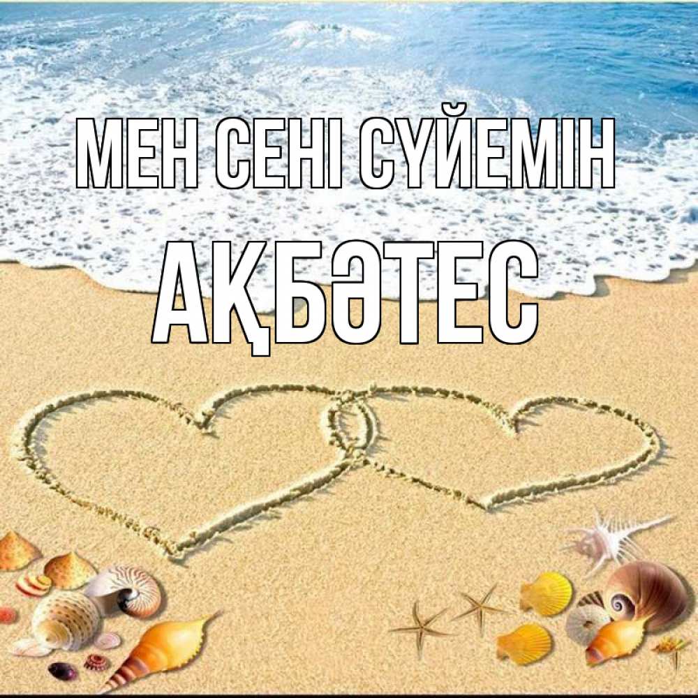 Күн сайын ашық хат с именем, АҚБӘТЕС Мен сені сүйемін ракушки Онлайн тегін жүктеп алу тілектері бар керемет карта 