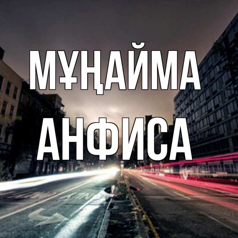 Күн сайын ашық хат с именем, Анфиса Мұңайма съемка ночью Онлайн тегін жүктеп алу тілектері бар керемет карта 