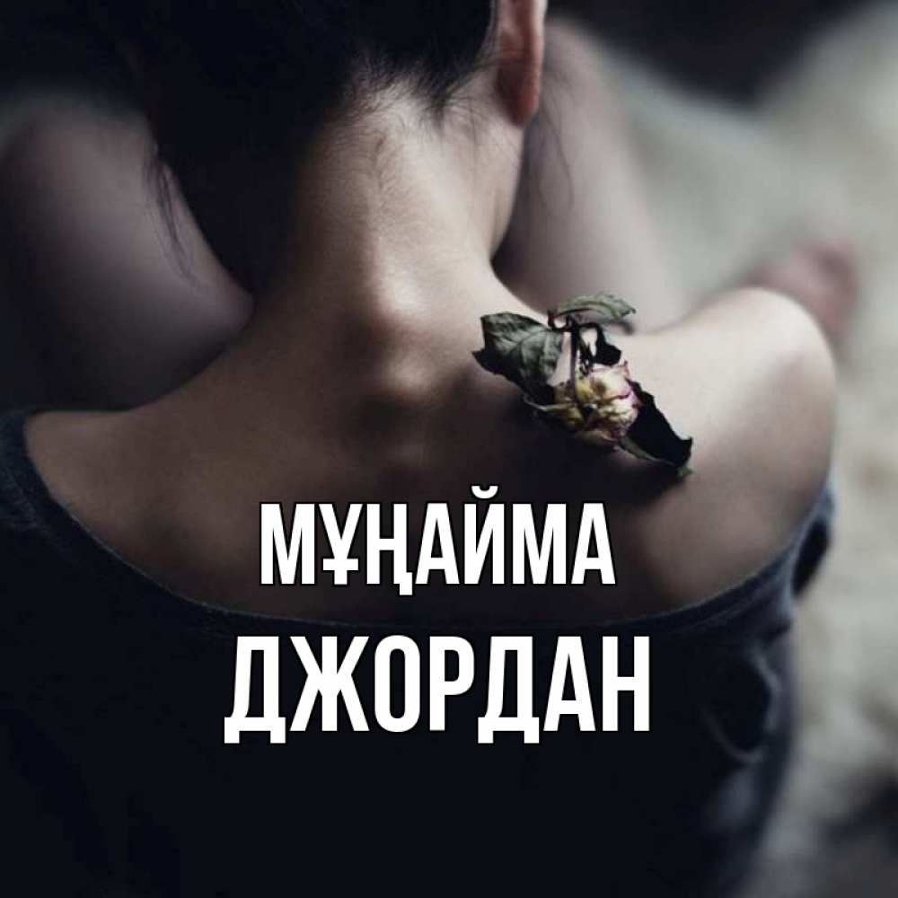 Күн сайын ашық хат с именем, Джордан Мұңайма девушка со спины Онлайн тегін жүктеп алу тілектері бар керемет карта 