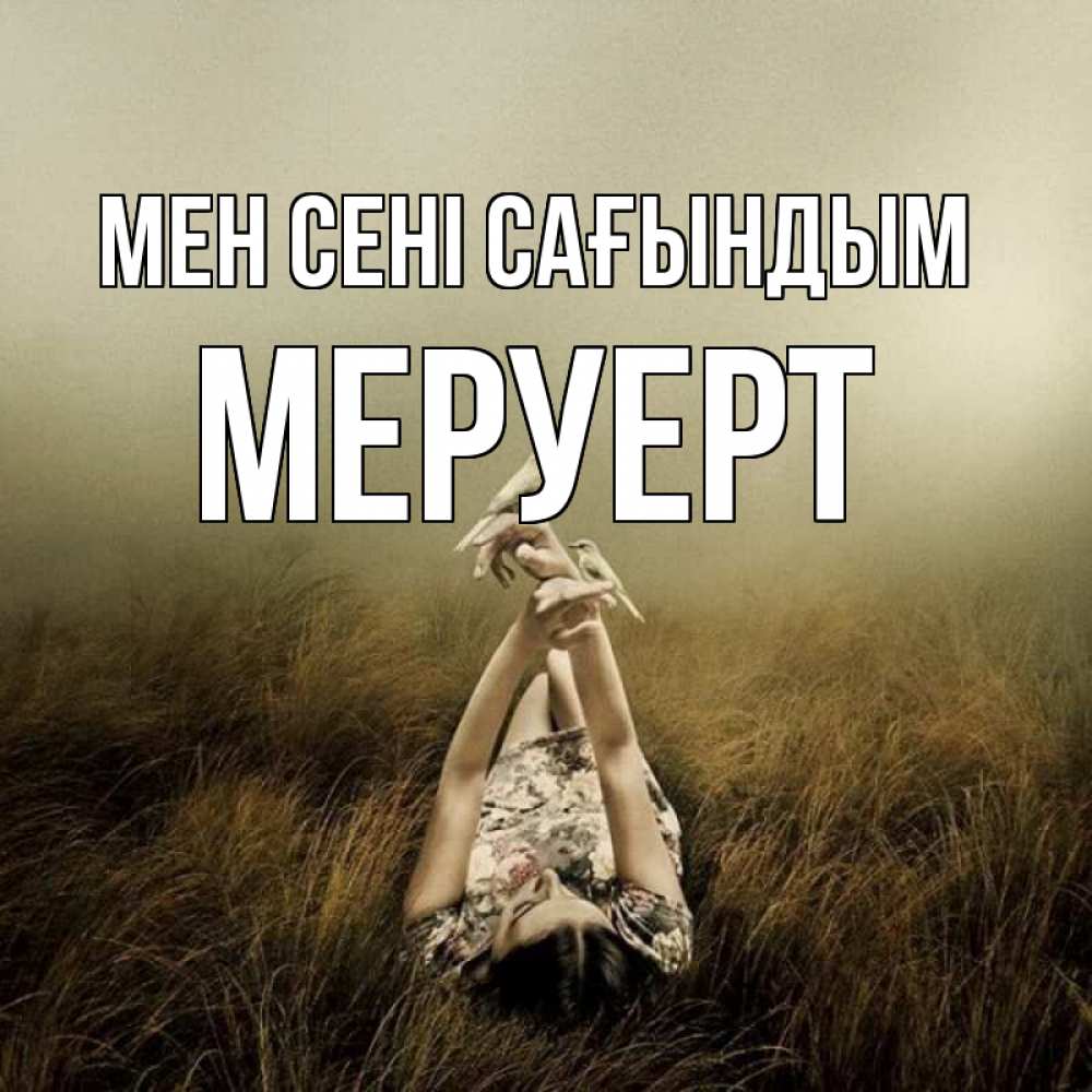Күн сайын ашық хат с именем, МЕРУЕРТ Мен сені сағындым девушка с голубями Онлайн тегін жүктеп алу тілектері бар керемет карта 