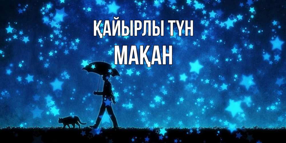 Күн сайын ашық хат с именем, Мақан Қайырлы түн ночные прогулки с котом под звездами Онлайн тегін жүктеп алу тілектері бар керемет карта 