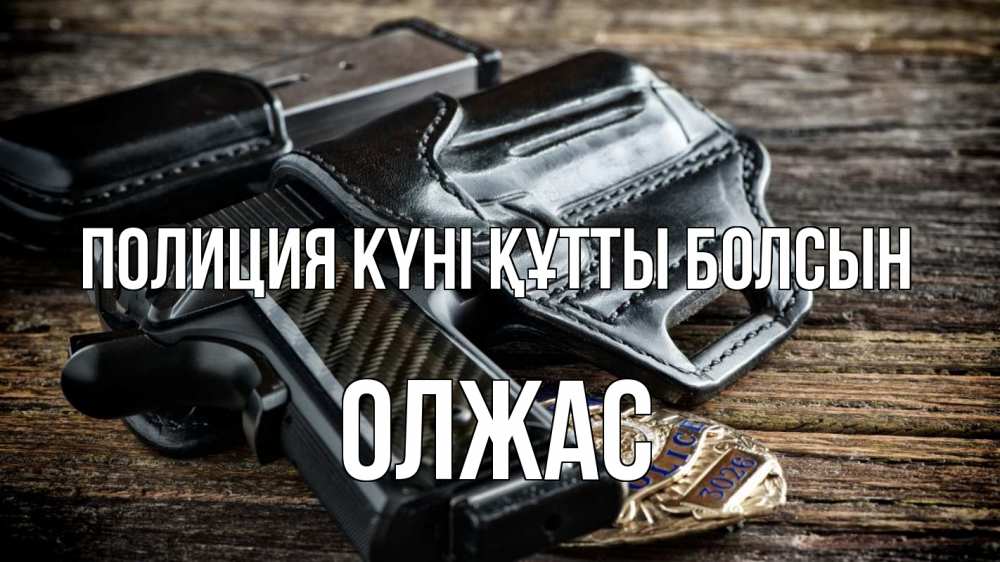 Картинка Полиция күні құтты болсын, ОЛЖАС