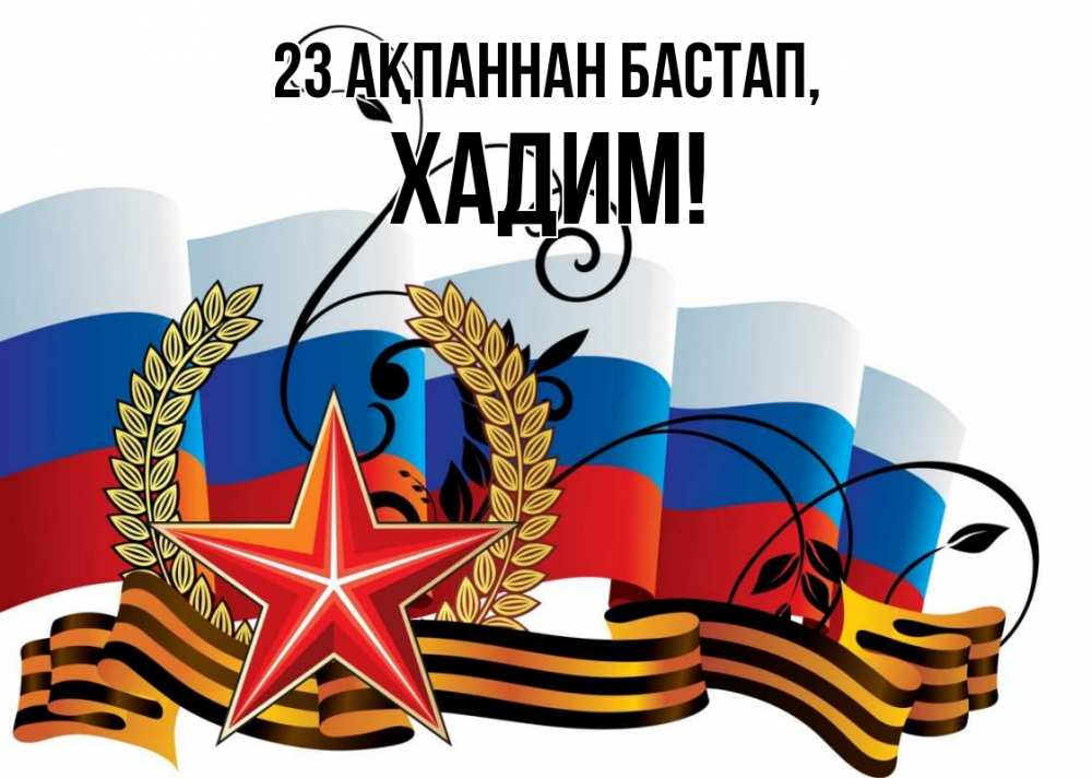 Картинка 23 ақпаннан бастап, ХАДИМ