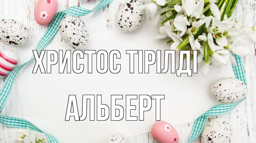Күн сайын ашық хат с именем, Альберт Христос тірілді пасха Онлайн тегін жүктеп алу тілектері бар керемет карта 