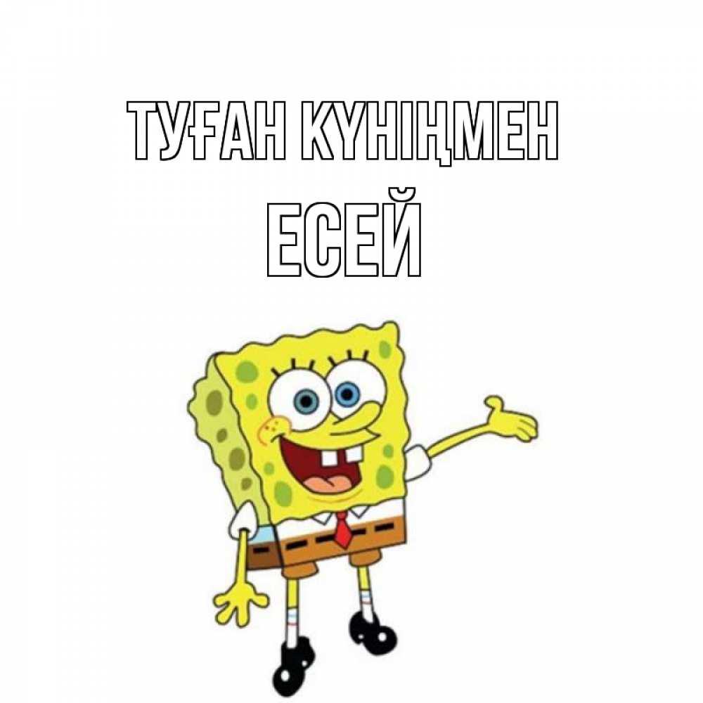 Күн сайын ашық хат с именем, Есей Туған күніңмен веселые Онлайн тегін жүктеп алу тілектері бар керемет карта 
