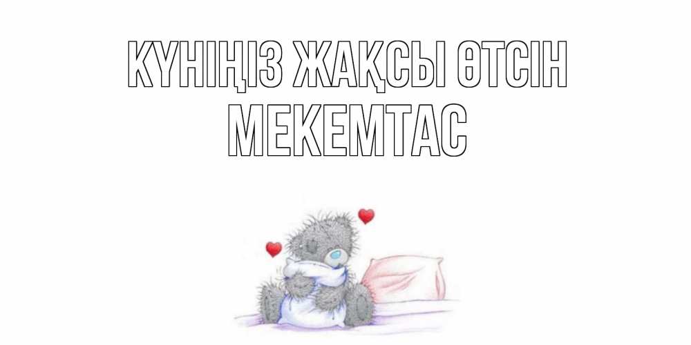 Күн сайын ашық хат с именем, МЕКЕМТАС Күніңіз жақсы өтсін хорошего дня с именем Онлайн тегін жүктеп алу тілектері бар керемет карта 