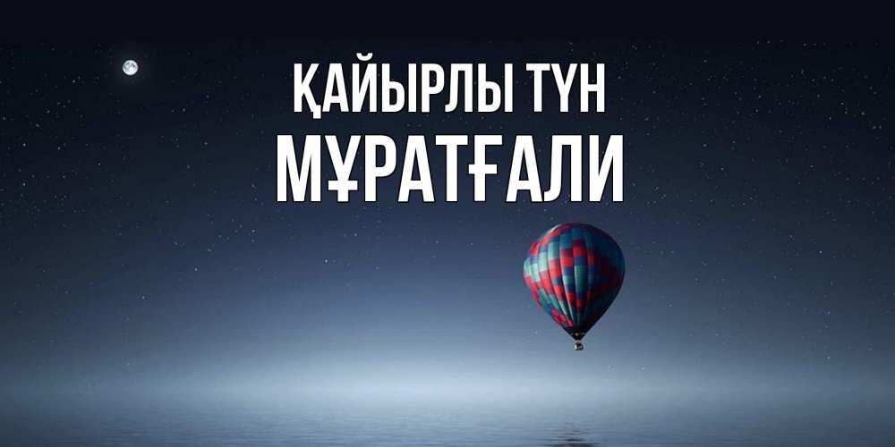 Күн сайын ашық хат с именем, Мұратғали Қайырлы түн ночная открытка Онлайн тегін жүктеп алу тілектері бар керемет карта 