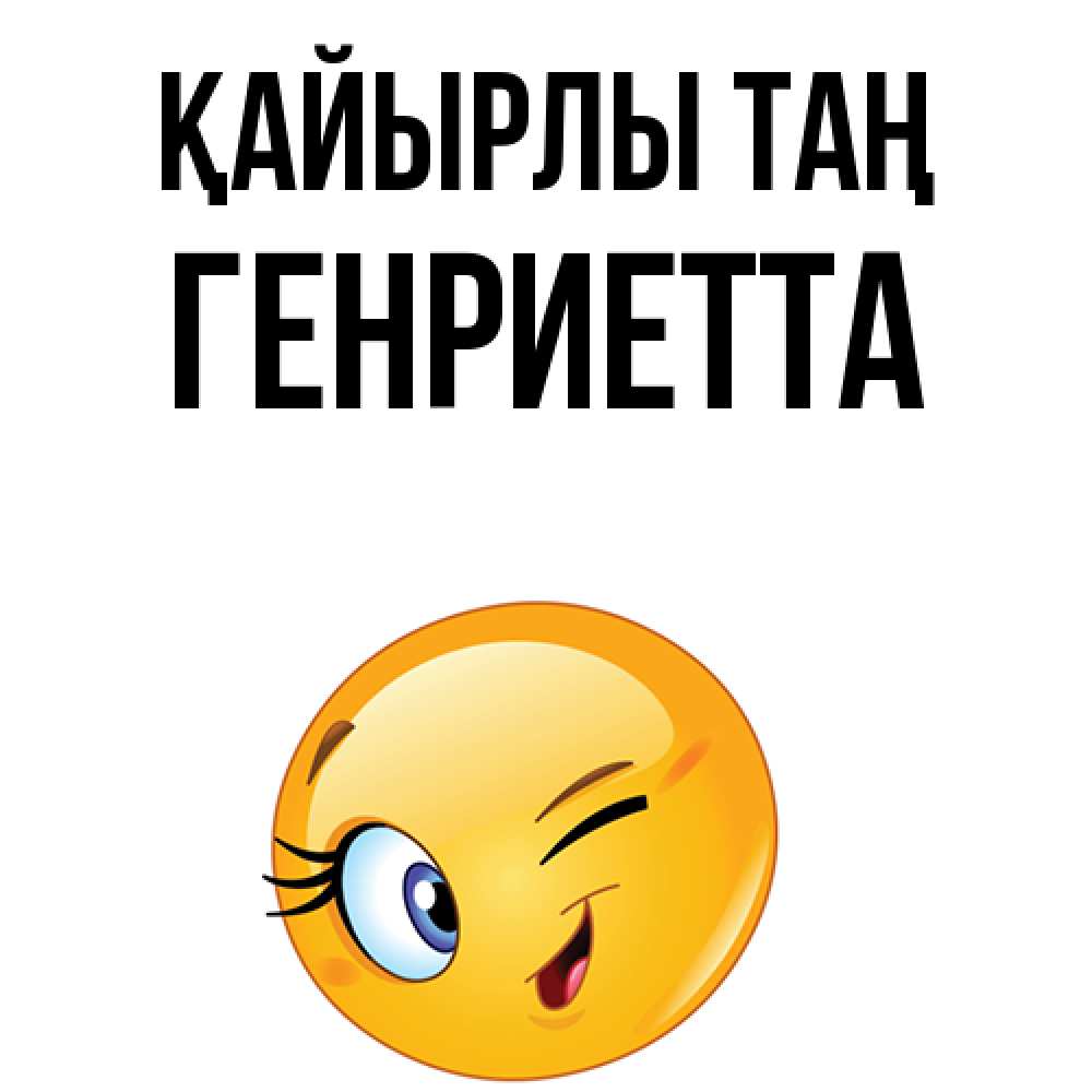 Күн сайын ашық хат с именем, Генриетта Қайырлы таң хорошее настроение Онлайн тегін жүктеп алу тілектері бар керемет карта 
