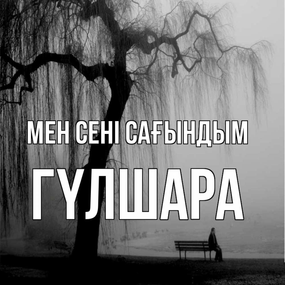 Күн сайын ашық хат с именем, ГҮЛШАРА Мен сені сағындым лавочка под деревом я жду тебя Онлайн тегін жүктеп алу тілектері бар керемет карта 