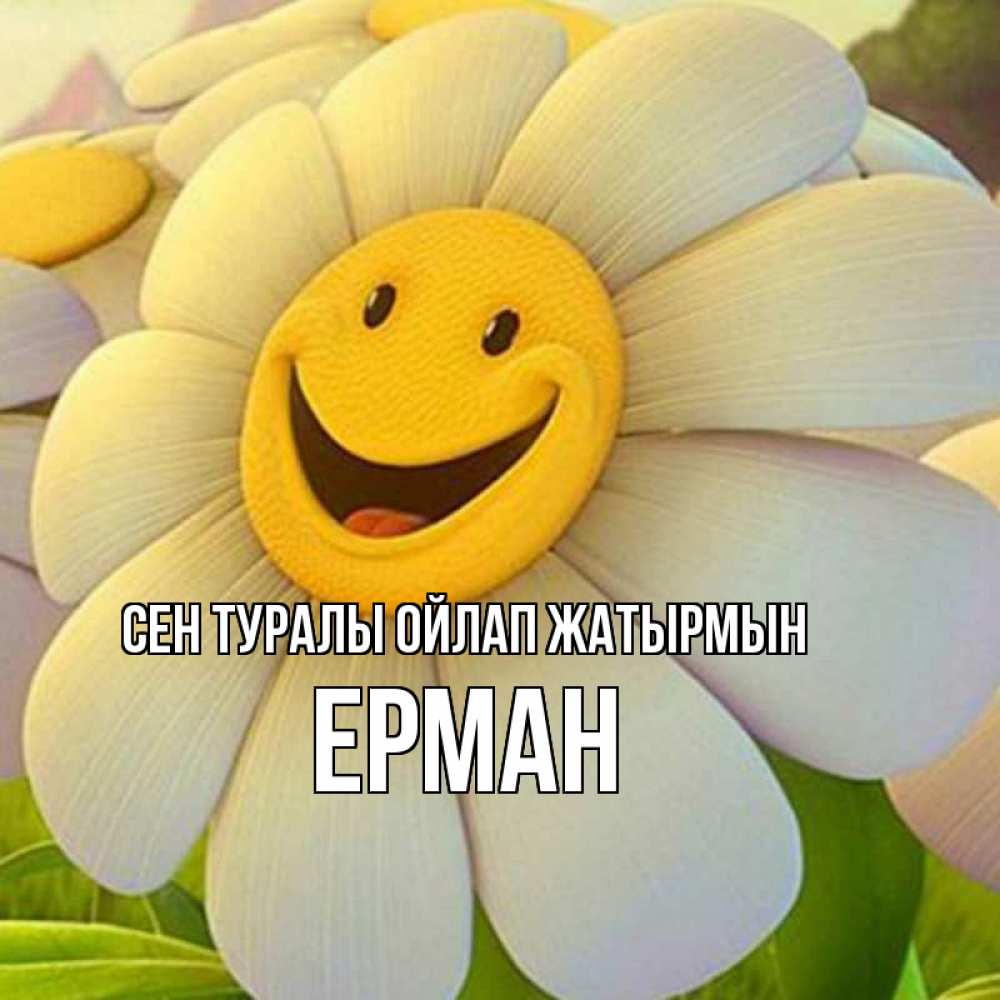 Күн сайын ашық хат с именем, Ерман Сен туралы ойлап жатырмын позитивные мысли Онлайн тегін жүктеп алу тілектері бар керемет карта 