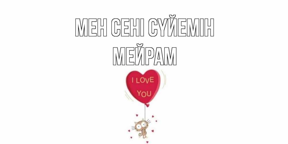 Күн сайын ашық хат с именем, МЕЙРАМ Мен сені сүйемін кот, сердце Онлайн тегін жүктеп алу тілектері бар керемет карта 