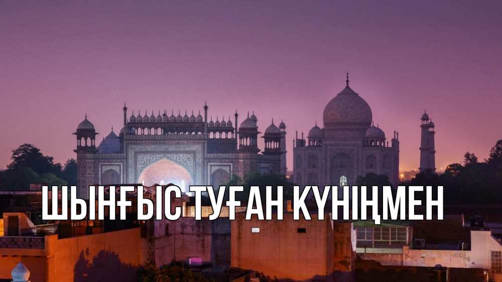Картинка  с именем , ШЫНҒЫС! ТУҒАН КҮНІҢМЕН!