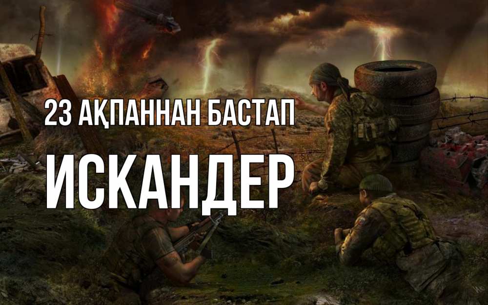 Картинка 23 ақпаннан бастап, Искандер