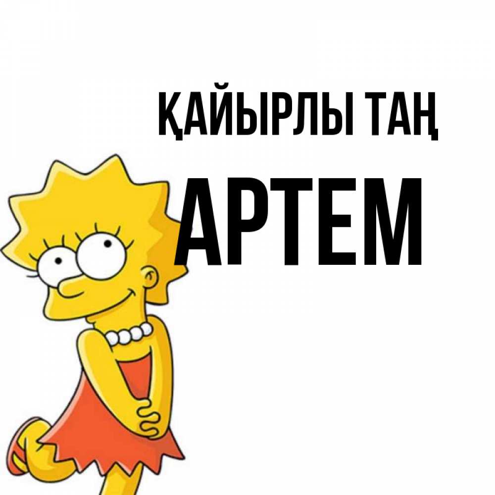 Күн сайын ашық хат с именем, Артем Қайырлы таң в платье и ожерелье Онлайн тегін жүктеп алу тілектері бар керемет карта 