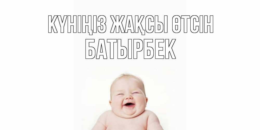 Күн сайын ашық хат с именем, Батырбек Күніңіз жақсы өтсін открытка для поднятия настроения Онлайн тегін жүктеп алу тілектері бар керемет карта 