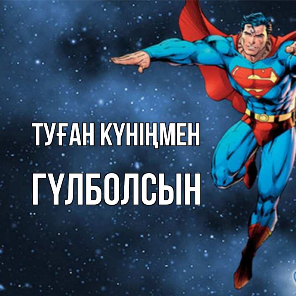 Күн сайын ашық хат с именем, ГҮЛБОЛСЫН Туған күніңмен супергерой Онлайн тегін жүктеп алу тілектері бар керемет карта 