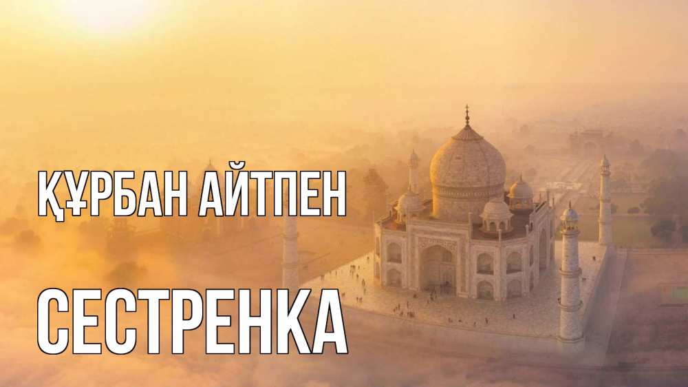 Картинка Құрбан айтпен, Сестренка