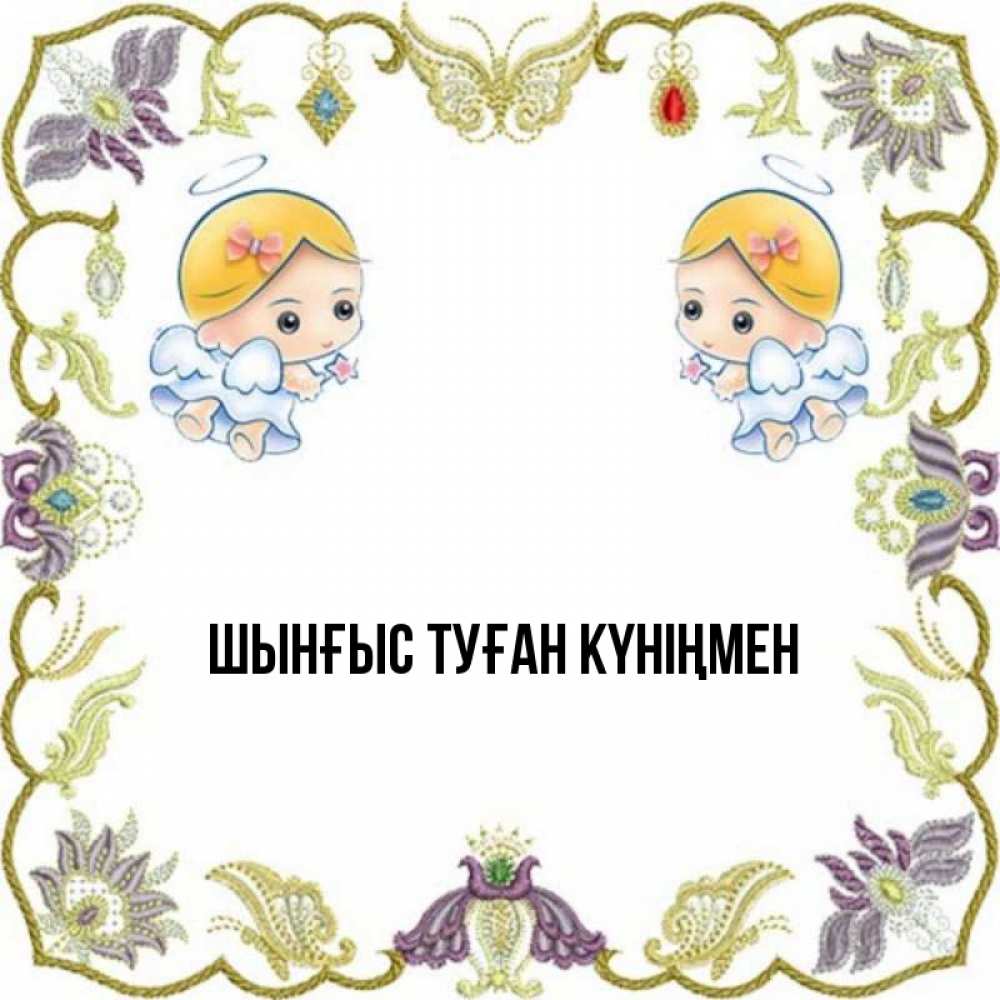 Картинка  с именем , ШЫНҒЫС! ТУҒАН КҮНІҢМЕН!