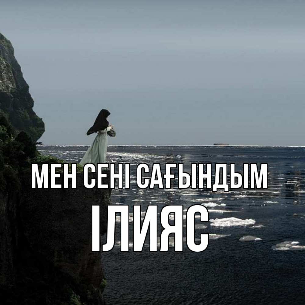 Күн сайын ашық хат с именем, ІЛИЯС Мен сені сағындым жду тебя или в монастырь Онлайн тегін жүктеп алу тілектері бар керемет карта 