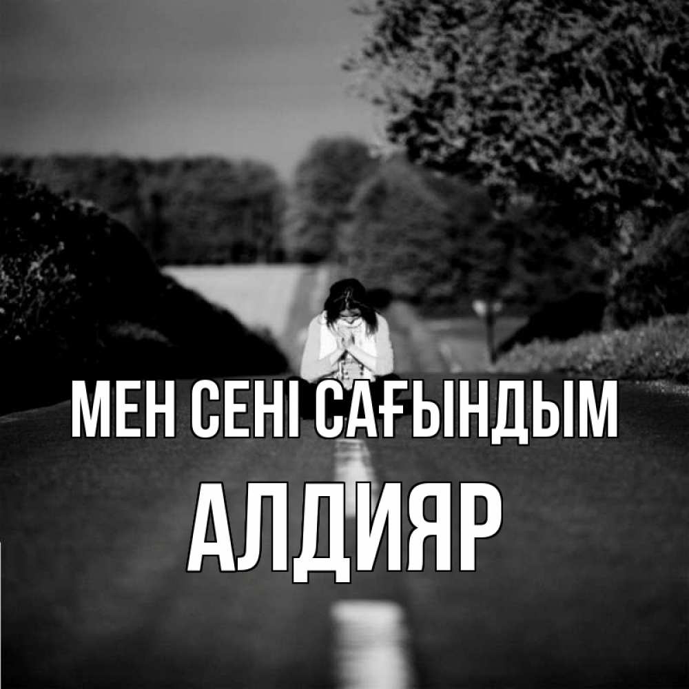 Күн сайын ашық хат с именем, Алдияр Мен сені сағындым фото Онлайн тегін жүктеп алу тілектері бар керемет карта 