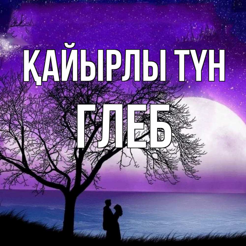 Күн сайын ашық хат с именем, Глеб Қайырлы түн огромная луна и парочка Онлайн тегін жүктеп алу тілектері бар керемет карта 