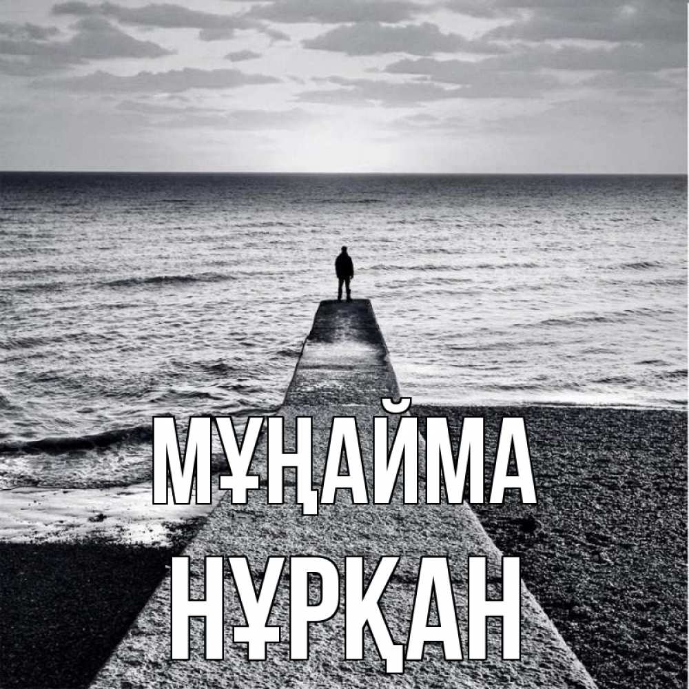 Күн сайын ашық хат с именем, Нұрқан Мұңайма море Онлайн тегін жүктеп алу тілектері бар керемет карта 