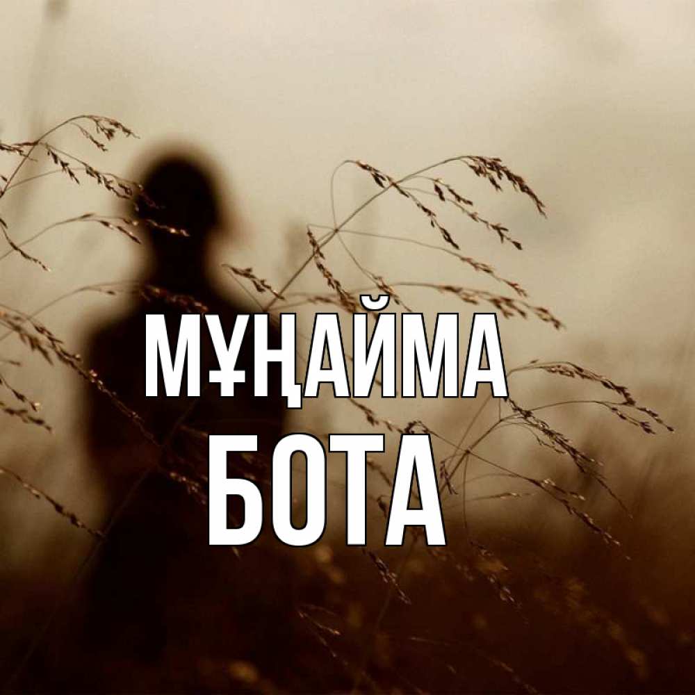 Күн сайын ашық хат с именем, БОТА Мұңайма грусть Онлайн тегін жүктеп алу тілектері бар керемет карта 