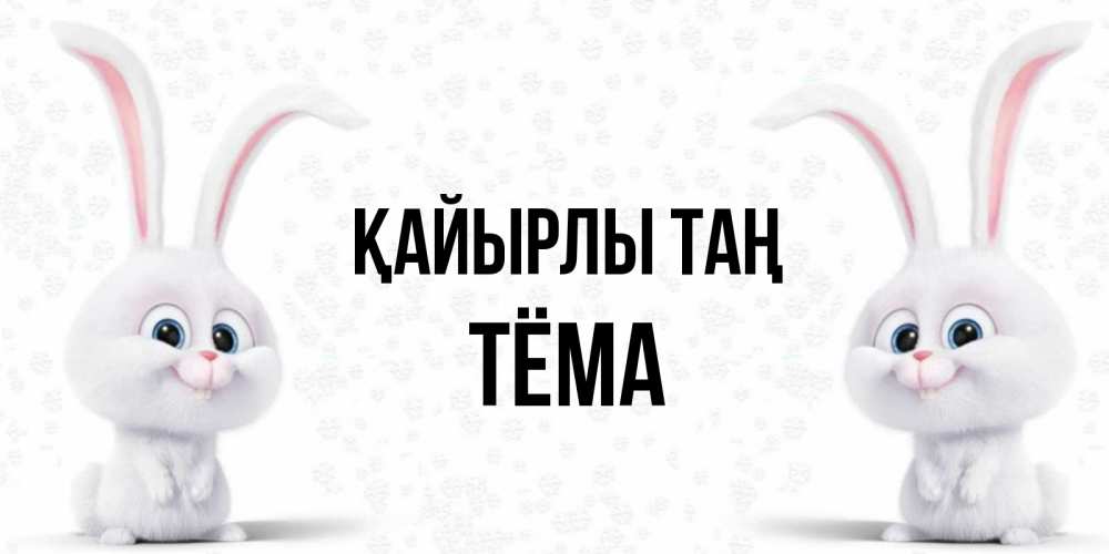 Күн сайын ашық хат с именем, Тёма Қайырлы таң кролики с длинными ушками Онлайн тегін жүктеп алу тілектері бар керемет карта 