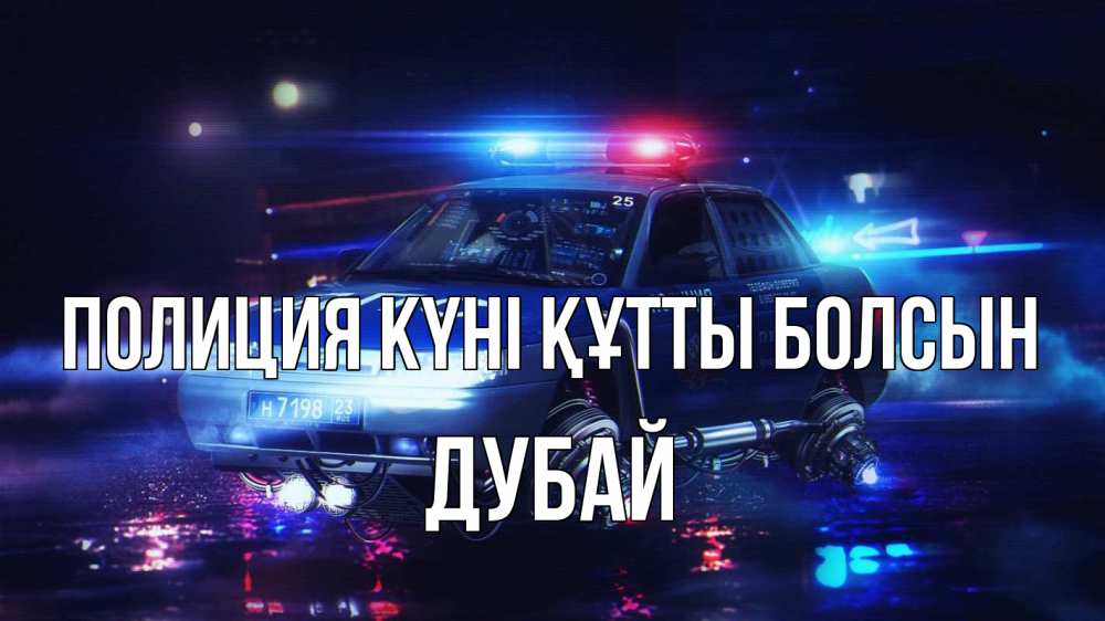 Картинка Полиция күні құтты болсын, Дубай