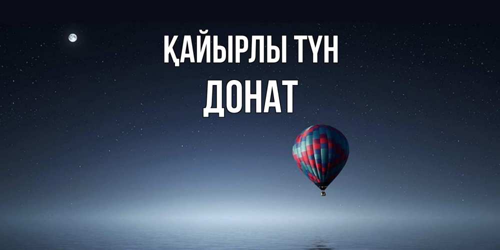 Күн сайын ашық хат с именем, Донат Қайырлы түн ночная открытка Онлайн тегін жүктеп алу тілектері бар керемет карта 