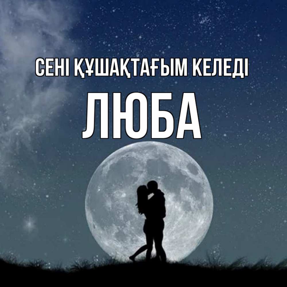 Күн сайын ашық хат с именем, Люба сені құшақтағым келеді сладкая парочка Онлайн тегін жүктеп алу тілектері бар керемет карта 