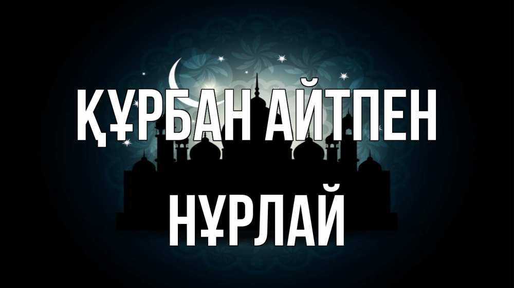 Картинка Құрбан айтпен, НҰРЛАЙ