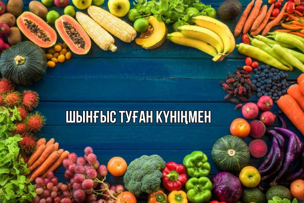 Картинка  с именем , ШЫНҒЫС! ТУҒАН КҮНІҢМЕН!