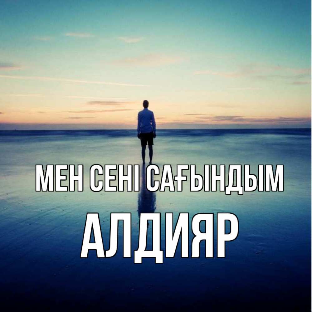 Күн сайын ашық хат с именем, Алдияр Мен сені сағындым зима Онлайн тегін жүктеп алу тілектері бар керемет карта 