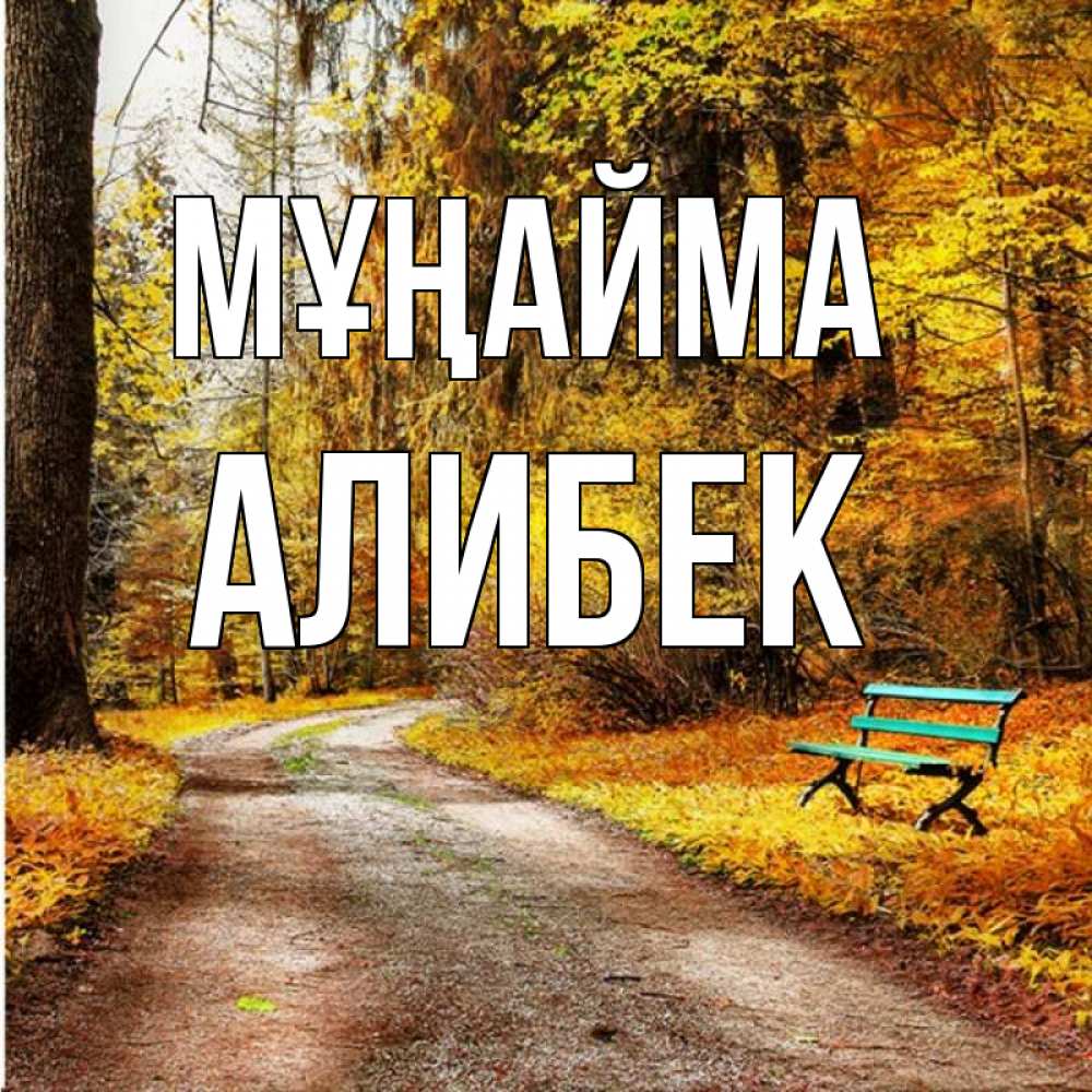 Күн сайын ашық хат с именем, Алибек Мұңайма зеленая лавочка Онлайн тегін жүктеп алу тілектері бар керемет карта 