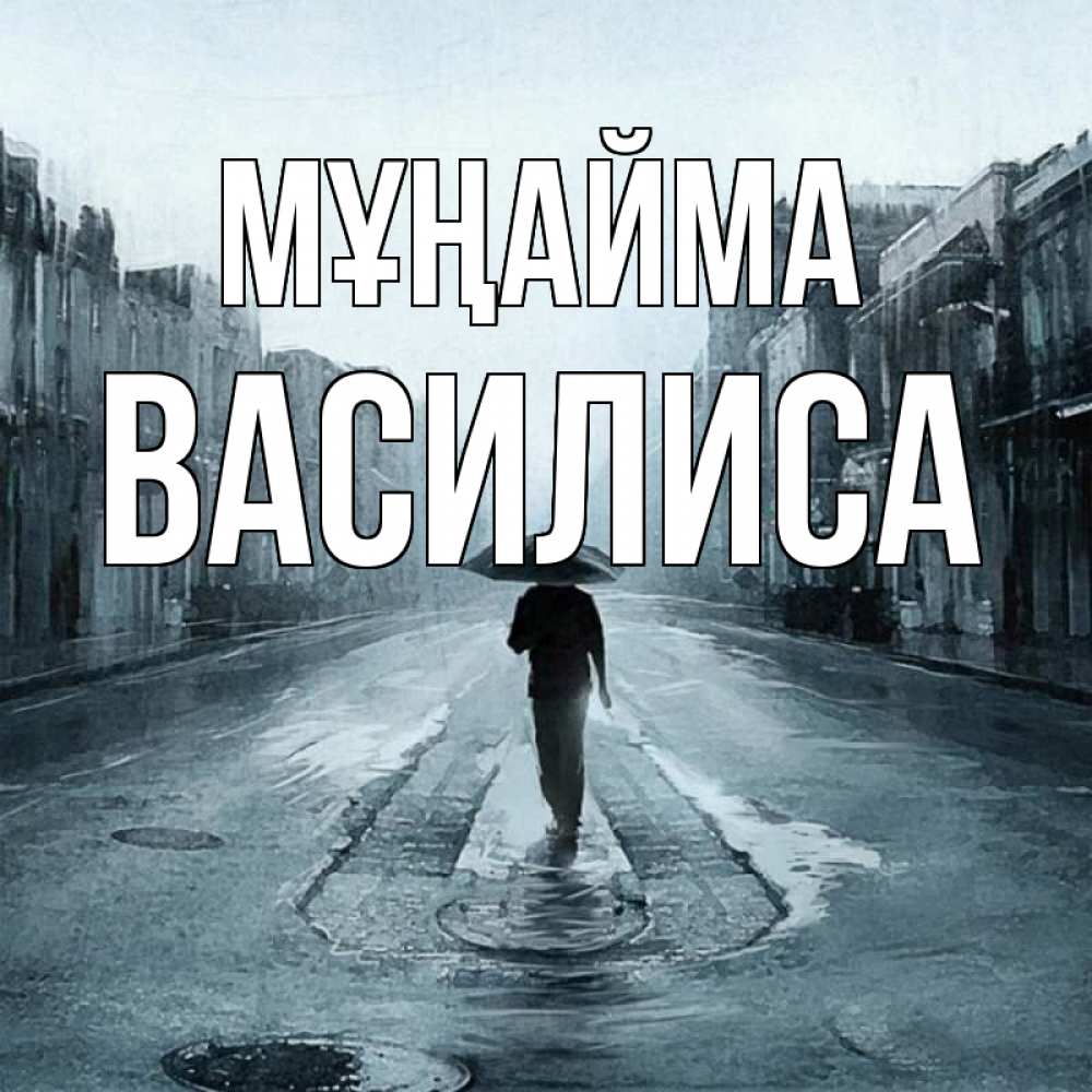 Күн сайын ашық хат с именем, Василиса Мұңайма опустевшая улица Онлайн тегін жүктеп алу тілектері бар керемет карта 