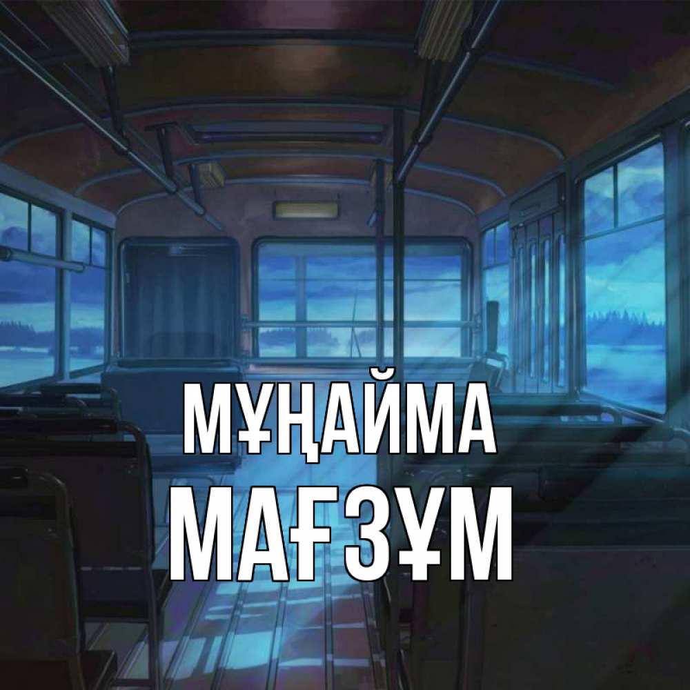 Күн сайын ашық хат с именем, МАҒЗҰМ Мұңайма страшилка Онлайн тегін жүктеп алу тілектері бар керемет карта 