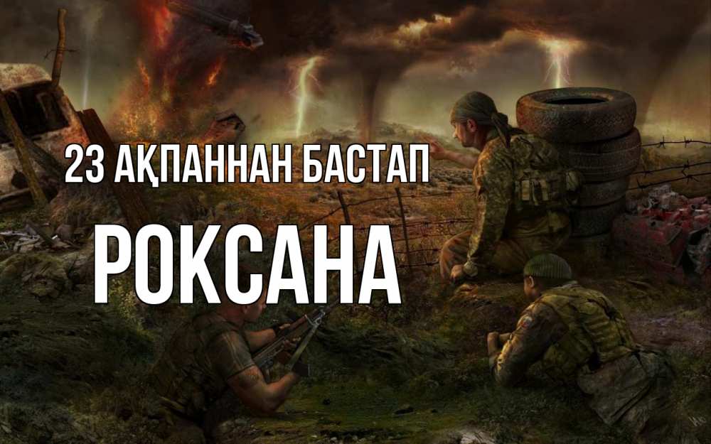 Картинка 23 ақпаннан бастап, Роксана