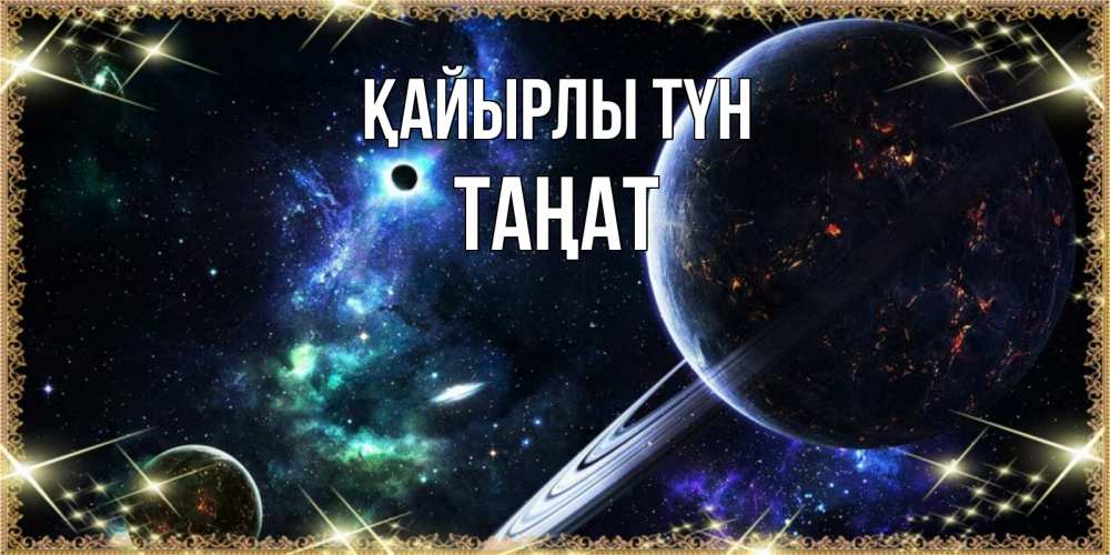 Күн сайын ашық хат с именем, ТАҢАТ Қайырлы түн сладких снов и спокойной ночи Онлайн тегін жүктеп алу тілектері бар керемет карта 