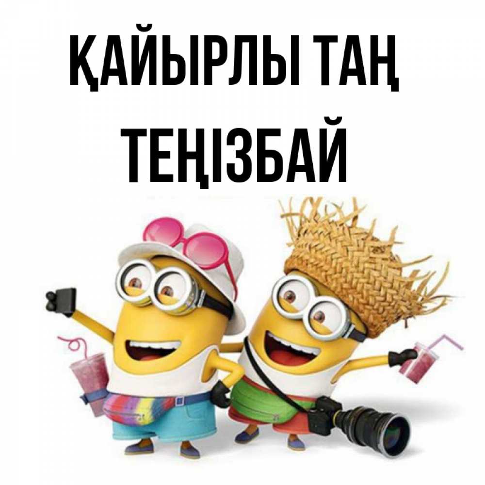 Күн сайын ашық хат с именем, ТЕҢІЗБАЙ Қайырлы таң карнавал Онлайн тегін жүктеп алу тілектері бар керемет карта 