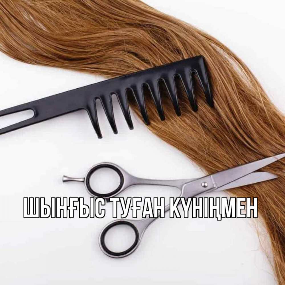 Картинка  с именем , ШЫНҒЫС! ТУҒАН КҮНІҢМЕН!