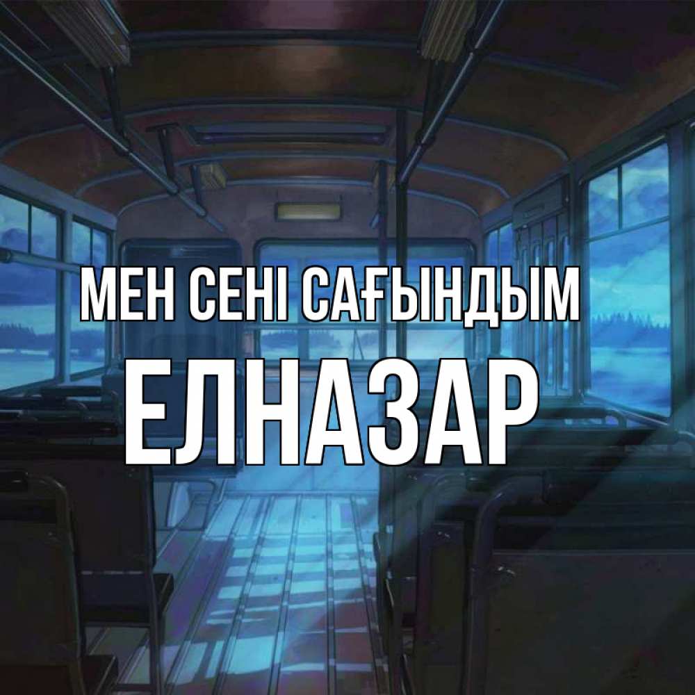 Күн сайын ашық хат с именем, Елназар Мен сені сағындым тоска Онлайн тегін жүктеп алу тілектері бар керемет карта 