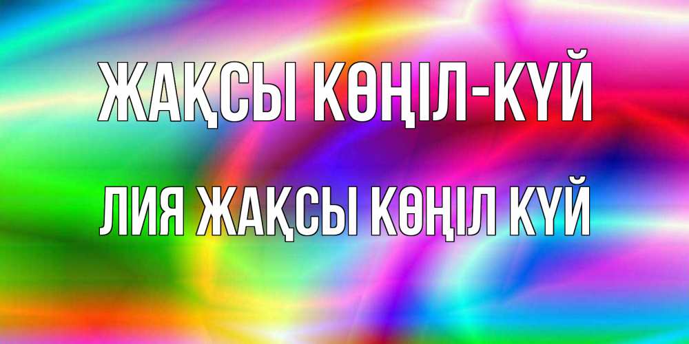 Күн сайын ашық хат с именем, Лия Жақсы көңіл күй радуга Онлайн тегін жүктеп алу тілектері бар керемет карта 